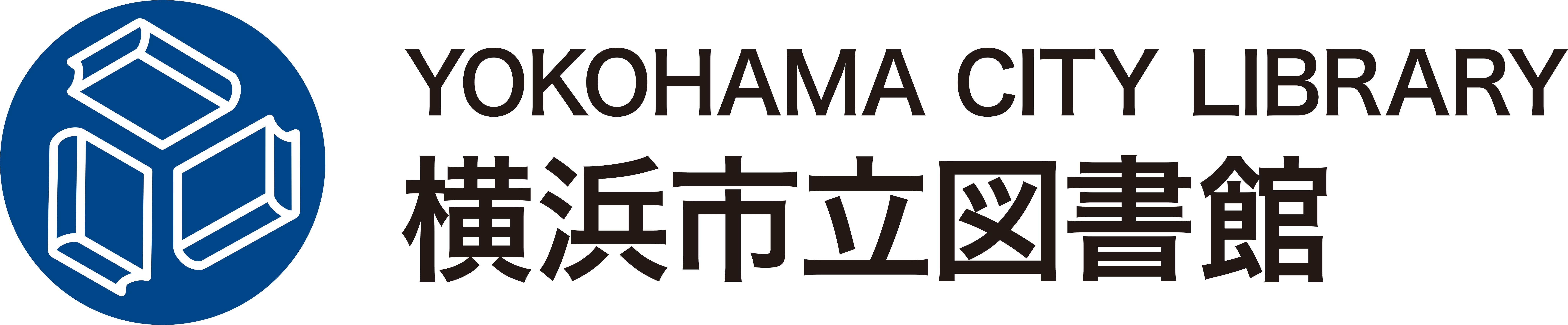 横浜市中央図書館のロゴと名称でロゴが左側、名称が右側にある